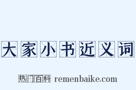 大家小书近义词是什么意思的图片